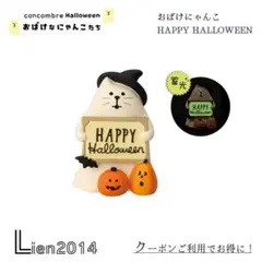 おばけにゃんこ HAPPY HALLOWEEN コンコンブル ハロウィン