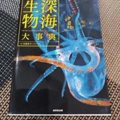 深海生物大事典 = THE ENCYCLOPEDIA OF DEEP-SEA … 2025年最新】深海生物大事典の人気アイテム - メルカリ