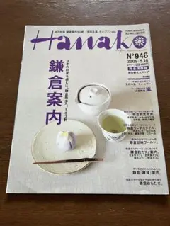 Hanako No.946 鎌倉案内