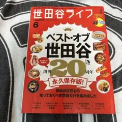 永久保存版　ベスト・オブ・世田谷 世田谷ライフmagazine 2022年6月号