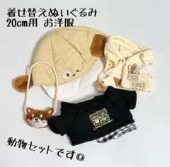 着せ替え ぬいぐるみ 20cm 用 お洋服 犬