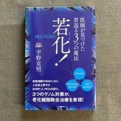 若化! 医師が見つけた若返る3つの魔法