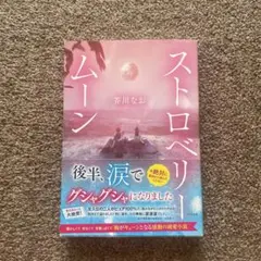 ストロベリームーン