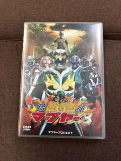 琉神マブヤー3 DVD 2枚組