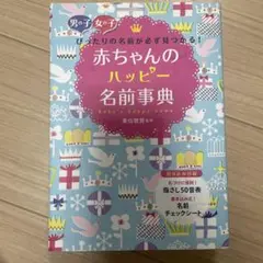 赤ちゃんのハッピー名前事典 : 男の子女の子ぴったりの名前が必ず見つかる!