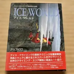 アイス・ワールド : アイス・クライミングの最新技術と体験