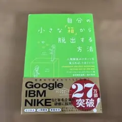 自分の小さな「箱」から脱出する方法 人間関係のパターンを変えれば、うまくいく!