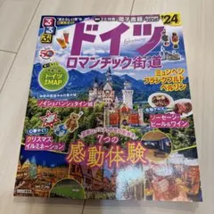 るるぶドイツ ロマンチック街道'24