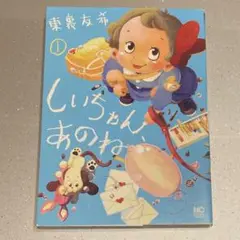 しいちゃん、あのね 1