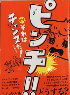 ピンチ!! でもそれはチャンスだ!