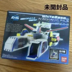 食玩 メカニックファイル 機動戦士ガンダム ホワイトベース