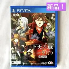 【新品未使用】下天の華 with 夢灯り 愛蔵版 PSVITA