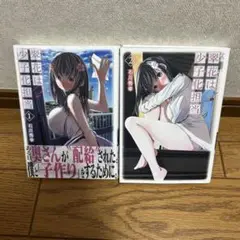 翠花は少子化担当　1-2巻初版