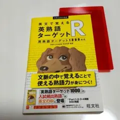 英熟語ターゲットR 英熟語ターゲット1000