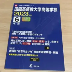 2023 国際基督教大学高等学校6年間スーパー過去問 2021年度用