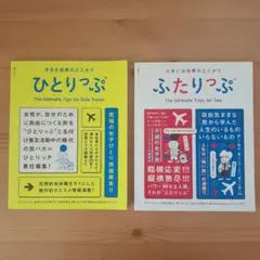 【2冊セット】今日も世界のどこかでひとりっぷ たまには世界のどこかでふたりっぷ