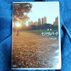「四季 セントラルパーク ニューヨークの都市公園」語り:黒木瞳　DVD NHK
