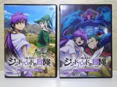 マギ シンドバッドの冒険 迷宮バアル攻略篇・前編、後編 DVD 2点セット