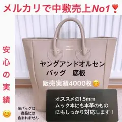 ヤングアンドオルセン　中敷 底板　バッグ　トートバッグ　エルベシャプリエ