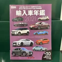 輸入車年鑑 2021