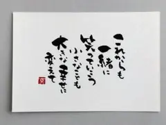 筆文字アート　ポストカード　一緒に笑っていこう　原画