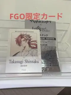 FGO 高杉晋作　限定カード