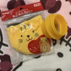ほほえみ　らくらくミルク　アタッチメント＆もこもこカバー