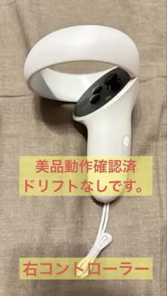 【美品動作確認済】Meta Quest 2（Oculus ）右コントローラー