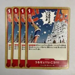 【EB01-009】【4枚】 うるせェ!!!いこう!!!! C