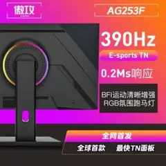 ag253f 390hz tnパネル 0.2ms