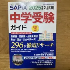 2025年度入試用 SAPIX中学受験ガイド
