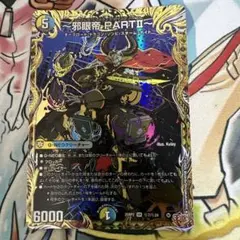 邪眼帝PARTⅡ エンドレスジャスティスロマノフバイブル　シークレット1枚