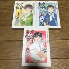 東京物語 全3巻セット