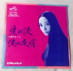 (年代極上品)愛川まこと　愛の涙　中古年代物美品