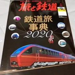 『旅と鉄道』 鉄道旅事典 2020 ★特別付録あり