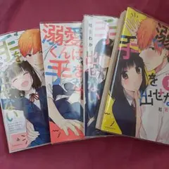 溺愛くんは手を出せない　杜若 わか　コミック本 全巻セット　4冊