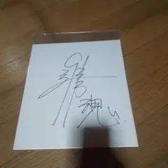 藤田和之直筆サイン色紙