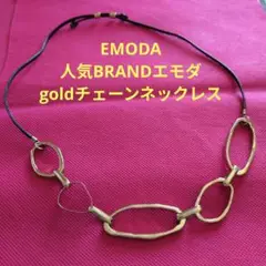 ❤　人気BRAND・EMODA・エモダ・カジュアルチェーンネックレス