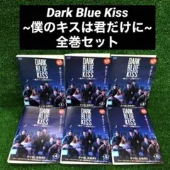Dark Blue Kiss~僕のキスは君だけに~ 全巻セット DVD レンタル