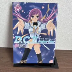 D.C.II Imaginary Future 3巻と5巻セット