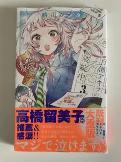 百瀬アキラの初恋破綻中。. 3