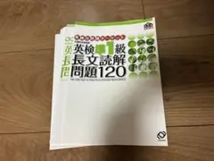 【裁断済み】英検準1級 長文読解問題120