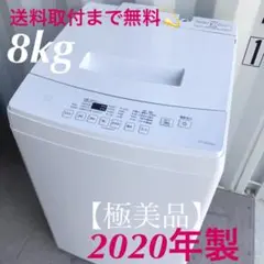 20取付無料!アイリスオーヤマ高性能おしゃれホワイトインテリア8kg洗濯機!