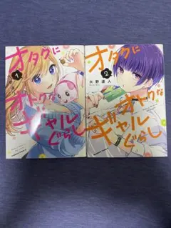 オタクにオトクなギャルぐらし 1-2