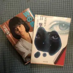 Wの悲劇 目撃　夏樹静子 角川文庫2冊