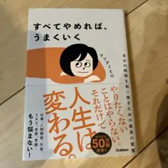 すべてやめれば、うまくいく