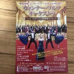 ウィンナー ワルツ オーケストラ ニューイヤーコンサート チケットA席 2枚