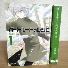 ガートルードのレシピ 1、2 全巻