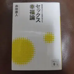 セックス幸福論 森林原人 講談社