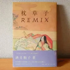 枕草子REMIX 酒井順子 新潮社 初版